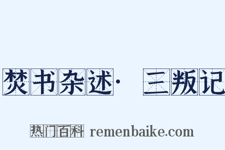 焚书杂述·三叛记是什么意思的图片